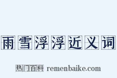 雨雪浮浮近义词是什么意思的图片
